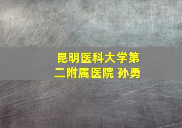 昆明医科大学第二附属医院 孙勇